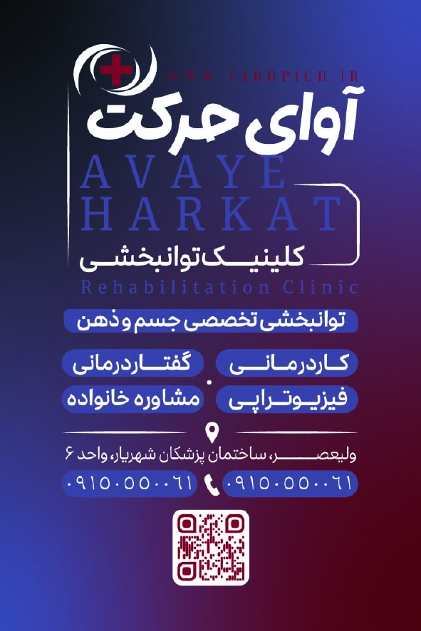 دانلود کارت ویزیت توانبخشی آوای حرکت
