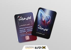 دانلود کارت ویزیت توانبخشی آوای حرکت
