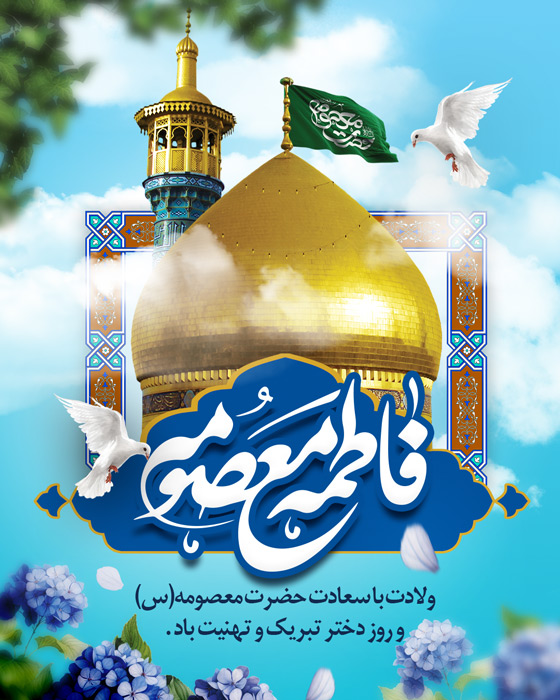 دانلود بنر پست و استوری ولادت حضرت معصومه با گنبد طلایی