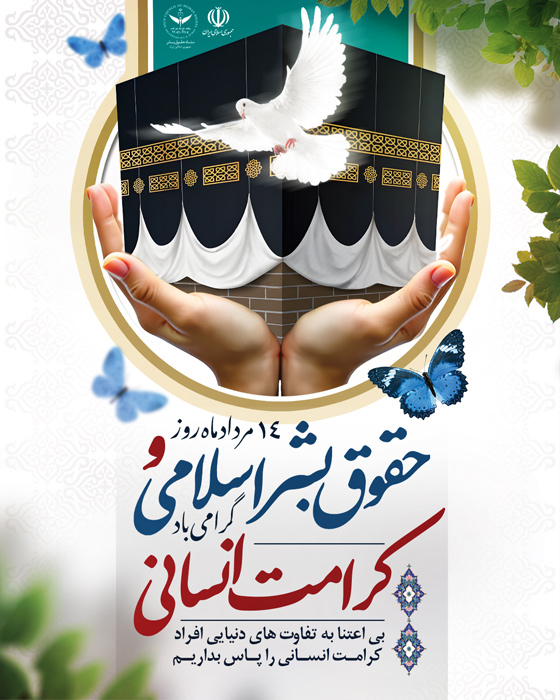 دانلود بنر پست و استوری روز حقوق بشر اسلامی تصویر کعبه