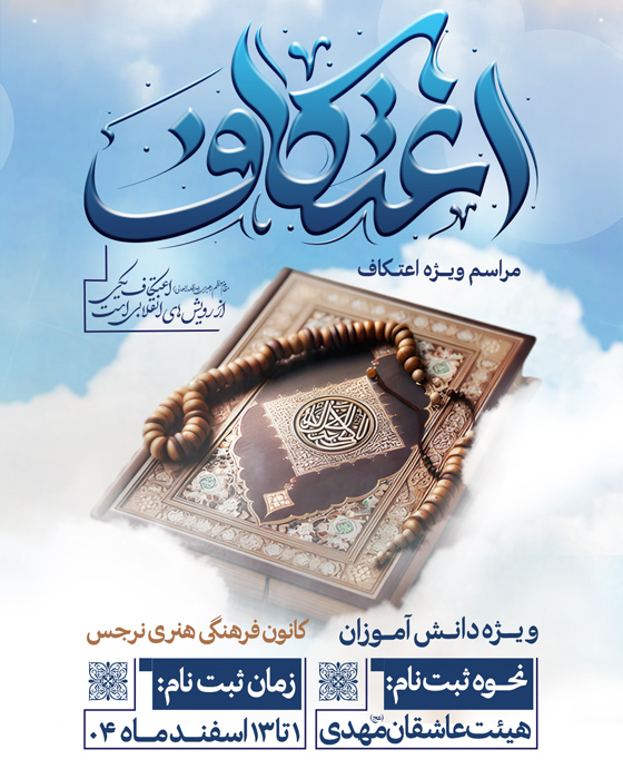 دانلود بنر پست و استوری اعتکاف با تصویر قرآن