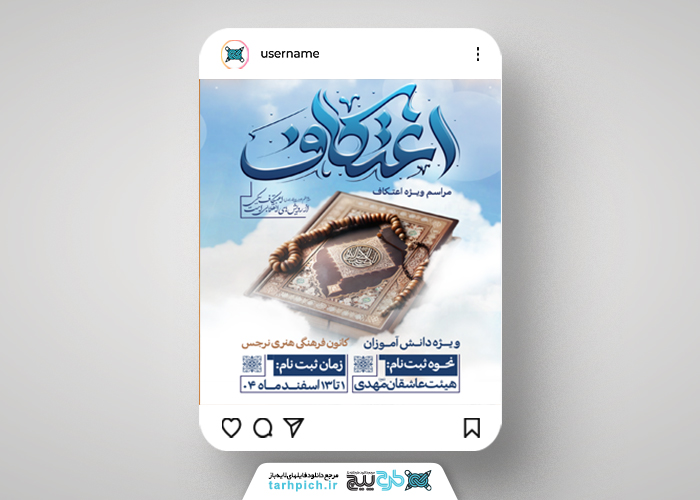 دانلود بنر پست و استوری اعتکاف با تصویر قرآن