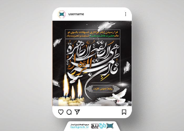 دانلود بنر پست و استوری شهادت حضرت فاطمه زهرا