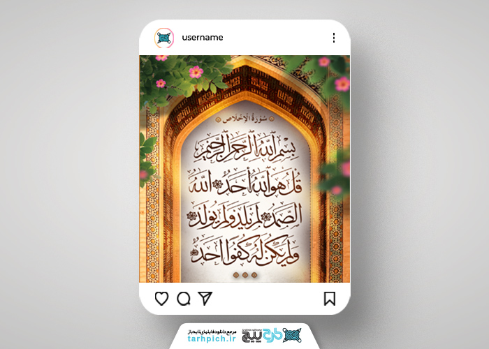 دانلود بنر پست و استوری سوره اخلاص با حاشیه برگ