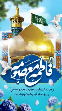 دانلود بنر پست و استوری ولادت حضرت معصومه با گنبد طلایی