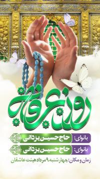 دانلود بنر پست و استوری روز عرفه هیئت عاشقان