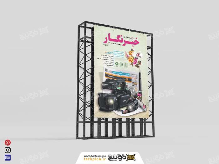 دانلود بنر 17 مرداد ماه روز خبرنگار با دوربین و میکروفون