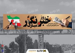 دانلود بنر بیلبورد روز خبرنگار مبارک