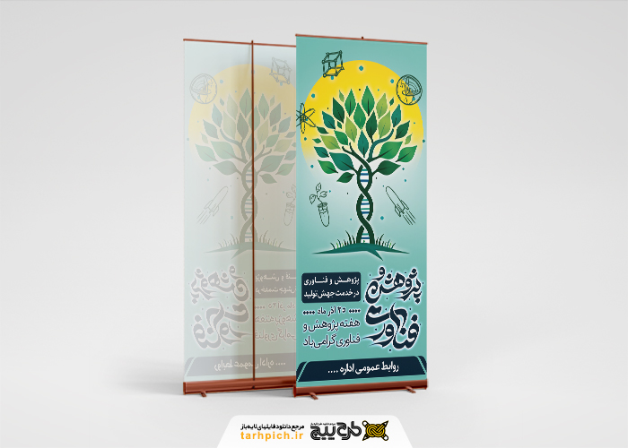 دانلود بنر استند هفته پژوهش درخت فناوری