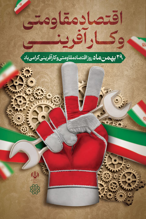 دانلود طرح بنر استرابورد روز اقتصاد مقاومتی و کارآفرینی مبارک تصویر دستکش و آچار