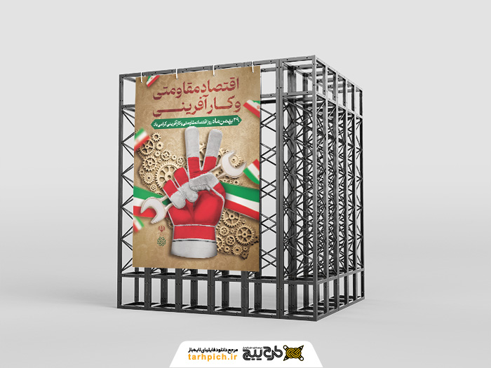 دانلود طرح بنر استرابورد روز اقتصاد مقاومتی و کارآفرینی مبارک تصویر دستکش و آچار