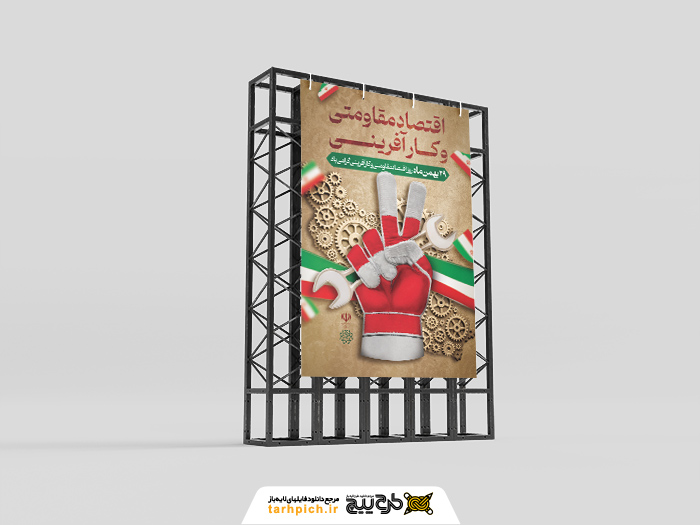دانلود طرح بنر استرابورد روز اقتصاد مقاومتی و کارآفرینی مبارک تصویر دستکش و آچار
