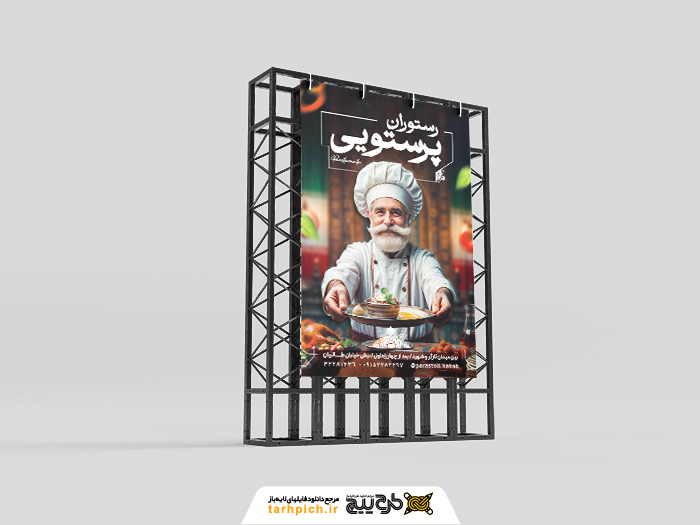 دانلود بنر استرابورد رستوران و کبابی پرستویی