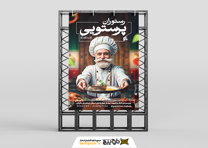 دانلود بنر استرابورد رستوران و کبابی پرستویی