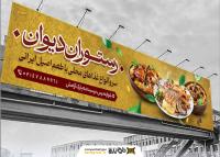 دانلود بنر پل عابر پیاده رستوران و کبابی دیوان غذاهای سنتی و خاص ایرانی