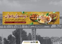 دانلود بنر پل عابر پیاده رستوران و کبابی دیوان غذاهای سنتی و خاص ایرانی