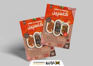 دانلود دانلود تراکت تبلیغاتی لایه باز زیبا برای رستوران و کبابی کاسپین