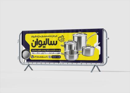 دانلود بیلبورد فروشگاه بازسازی ظروف سالیوان