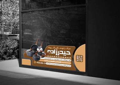 دانلود برچسب شیشه فروشگاه بازسازی ظروف حیدرزاده