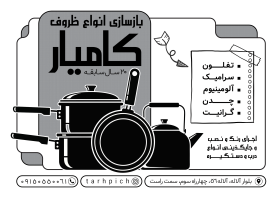 دانلود تراکت سیاه و سفید بازسازی ظروف تفلون کامیار