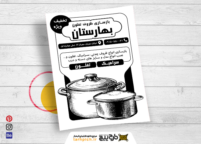 دانلود تراکت سیاه و سفید بازسازی ظروف تفلون بهارستان