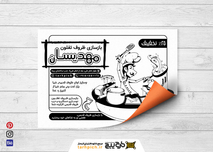 دانلود تراکت سیاه و سفید بازسازی ظروف تفلون مهدیسان