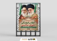 دانلود بنر استرابورد سالروز تشکیل شورای انقلاب فرهنگی گرامیباد تصویر رهبر و امام خمینی