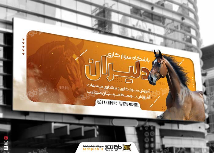 دانلود بنر سردر باشگاه سوارکاری دلیران