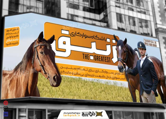 دانلود بنر سوارکاری باشگاه زنبق