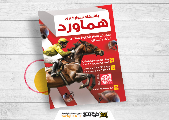 دانلود تراکت باشگاه سوارکاری هماورد با تصویر سوارکار
