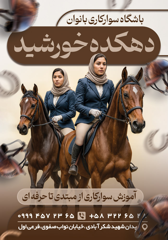 دانلود تراکت باشگاه سوارکاری بانوان دهکده خورشید