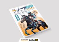 دانلود تراکت باشگاه سوارکاری توسان