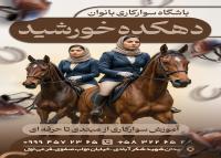 دانلود تراکت باشگاه سوارکاری بانوان دهکده خورشید