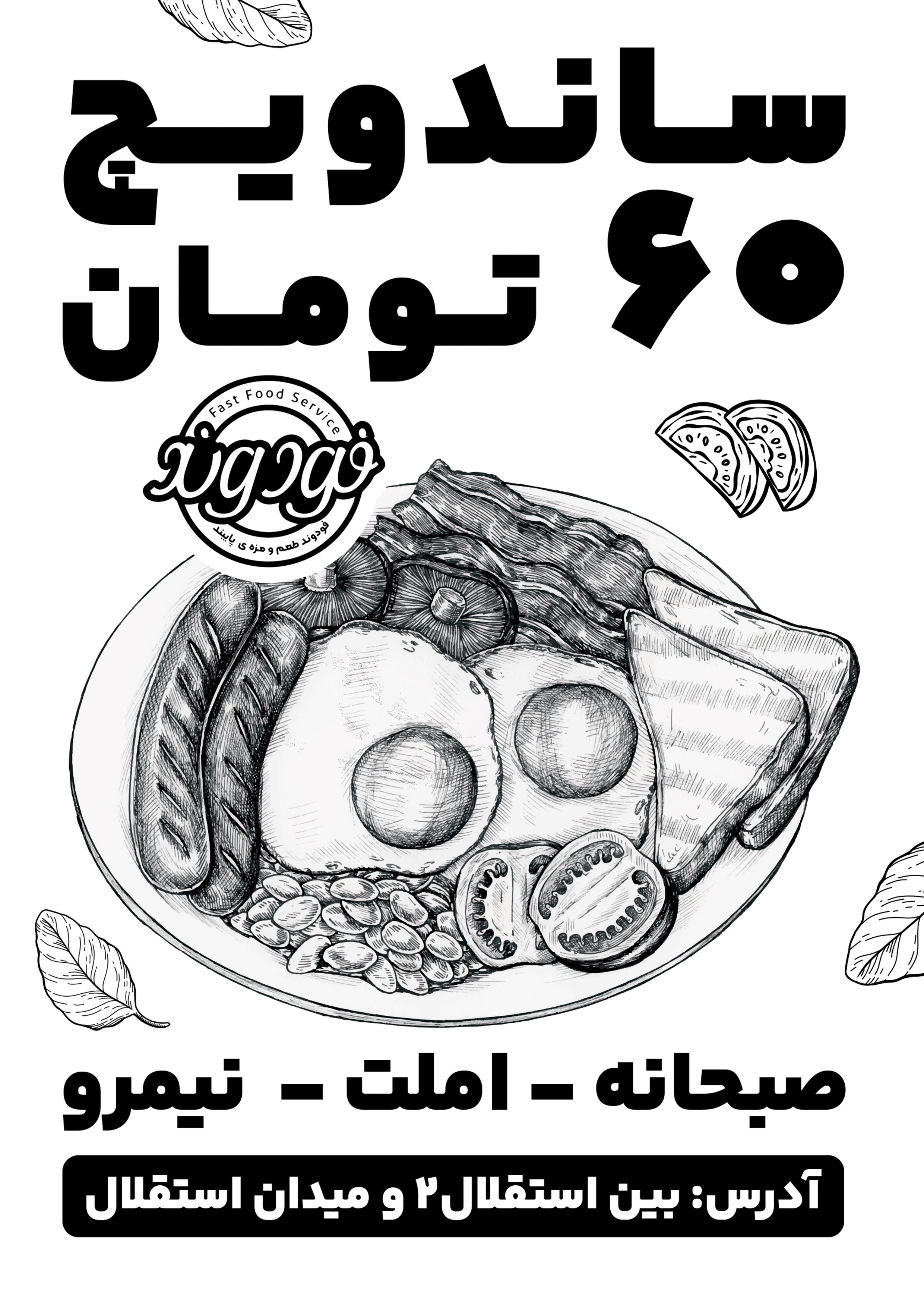 دانلود طرح تراکت تک رنگ ساندویچی فودوند با قیمت