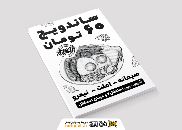 دانلود طرح تراکت تک رنگ ساندویچی فودوند با قیمت