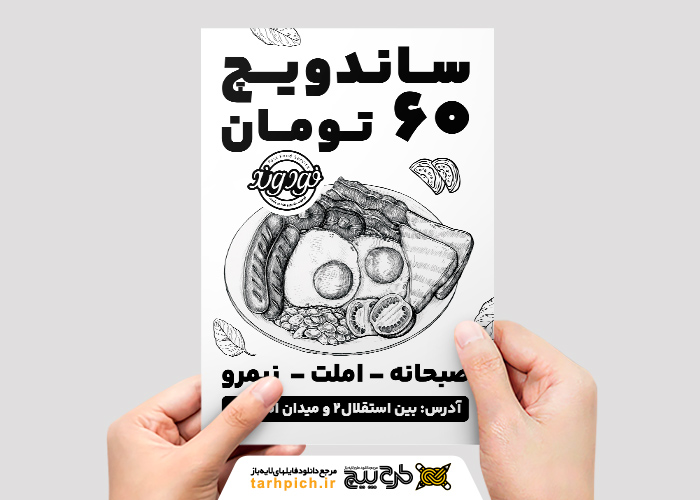 دانلود طرح تراکت تک رنگ ساندویچی فودوند با قیمت