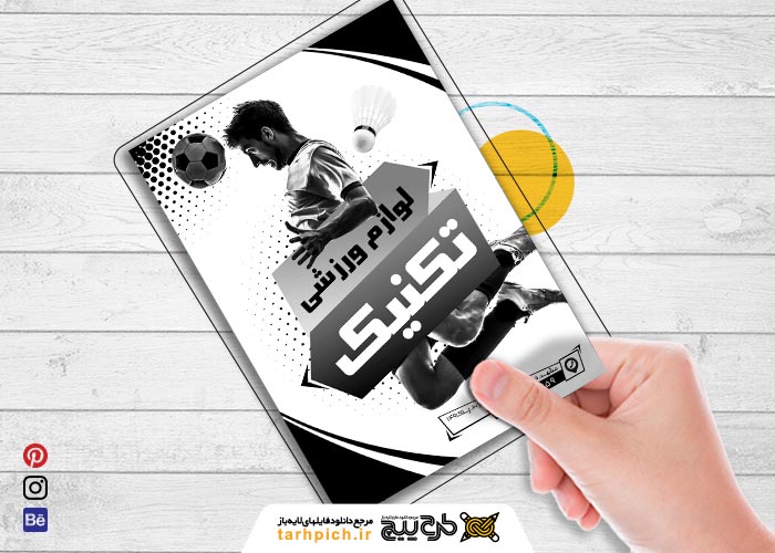 دانلود تراکت ریسو لوازم ورزشی تکنیک