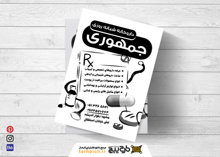 دانلود تراکت ریسو داروخانه شبانه روزی جمهوری