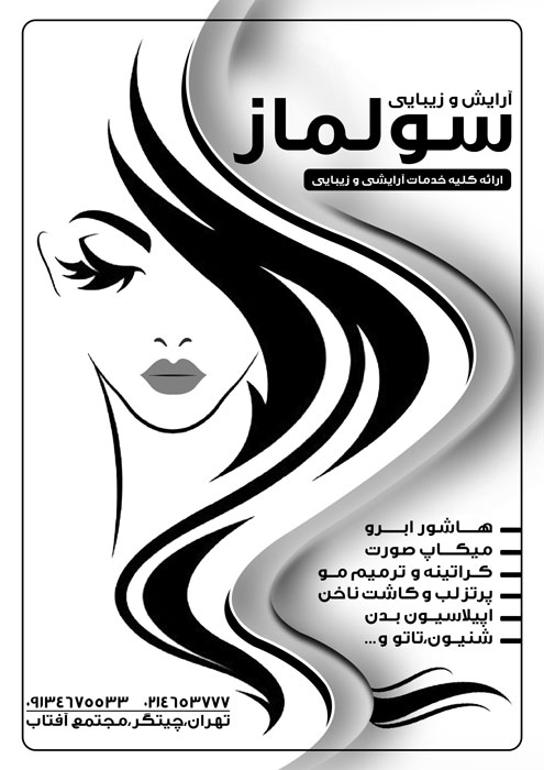 دانلود تراکت ریسو سالن آرایشی زیبایی سولماز