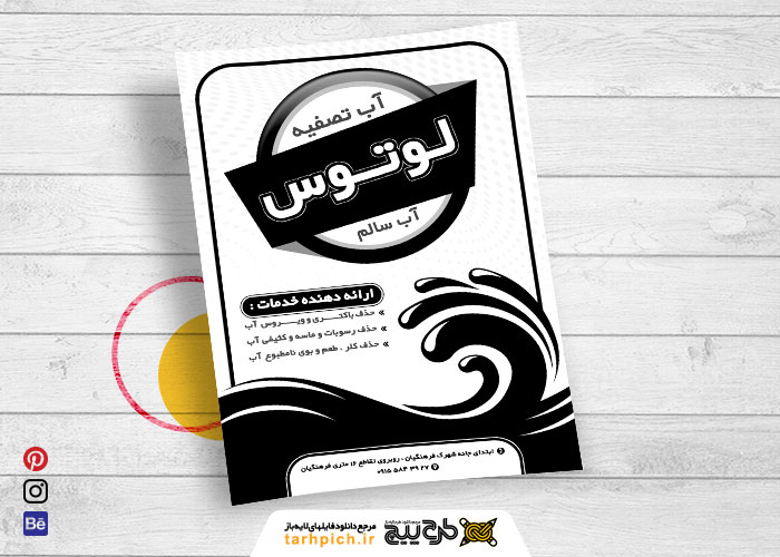 دانلود تراکت ریسو آب تصفیه لوتوس