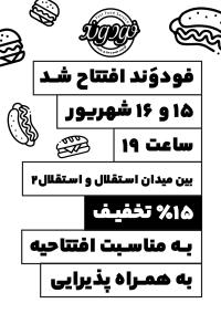 دانلود طرح تراکت تک رنگ افتتاح ساندویچی فودوند