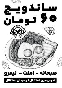 دانلود طرح تراکت تک رنگ ساندویچی فودوند با قیمت