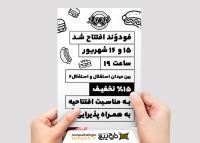 دانلود طرح تراکت تک رنگ افتتاح ساندویچی فودوند