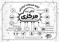 دانلود تراکت ریسو خدمات اینترنتی مرکزی