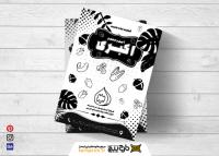 دانلود تراکت ریسو آجیل و خشکبار اکبری