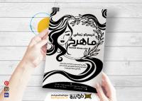 دانلود تراکت ریسو آرایشی زیبایی ماهرخ