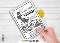 دانلود تراکت ریسو مزون زیبایی توسکا