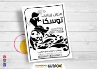 دانلود تراکت ریسو سالن آرایش و زیبایی توسکا