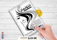 دانلود تراکت ریسو سالن آرایشی زیبایی سولماز