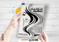 دانلود تراکت ریسو سالن آرایشی زیبایی سولماز